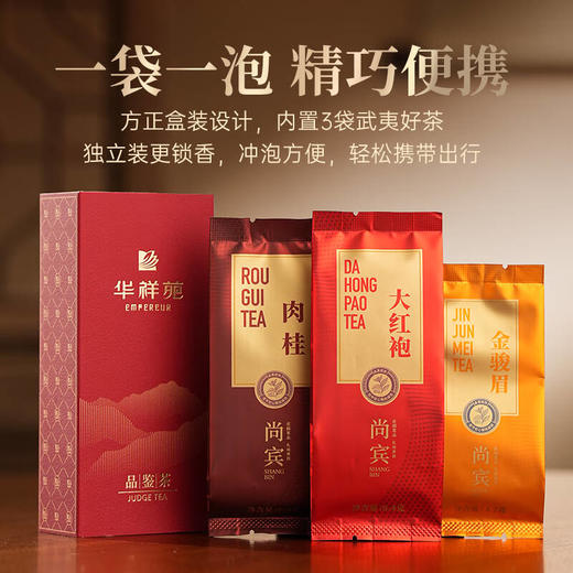 华祥苑-21g尚宾特级茶大红袍+肉桂+金骏眉品鉴茶 商品图7