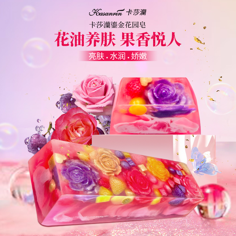 卡莎灡鎏金花园精油皂，水润肌肤，深层清洁。
