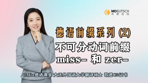 【德语前缀系列】不可分前缀miss- 和 zer- 商品图0