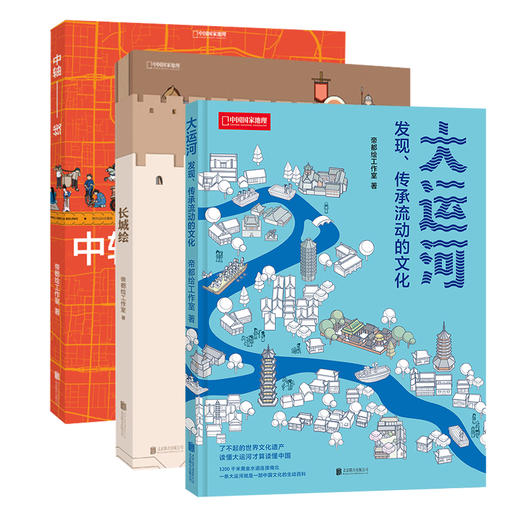 帝都绘世界文化遗产系列：大运河+中轴线+长城绘  通过信息可视化图解中国文化遗产 了解中国人文地理 科普图书 商品图1