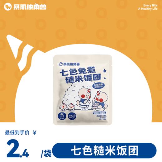 低脂肪 0钠丨七色免煮糙米饭团 30秒吃上一顿好饭  100g/袋 商品图0