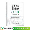 安全高效新农药300种【官方正本，可开发票】 商品缩略图1