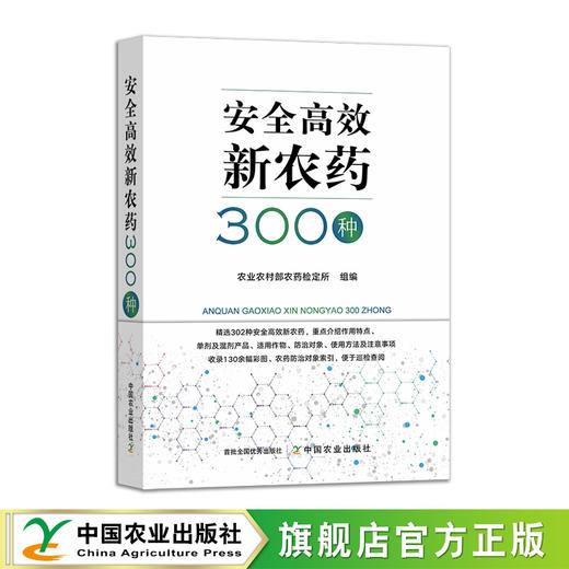 安全高效新农药300种【官方正本，可开发票】 商品图1