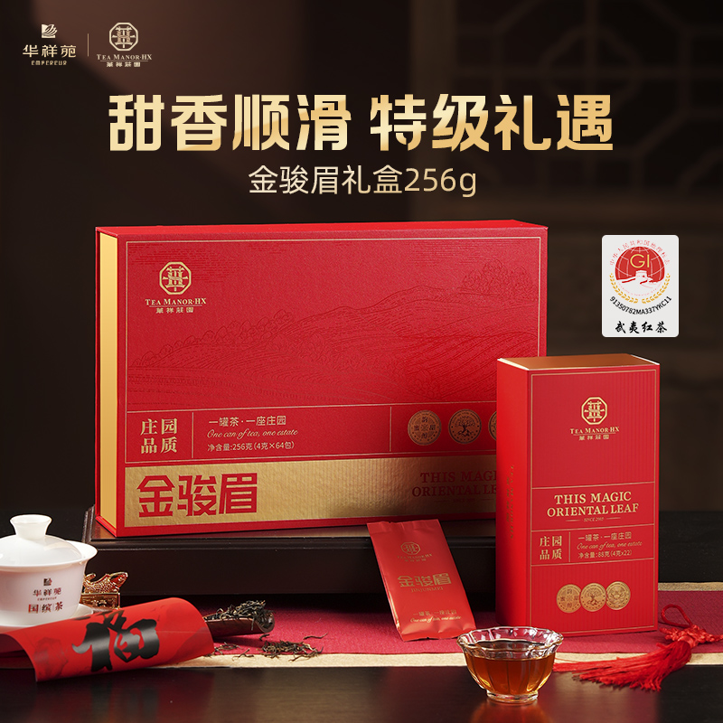 华祥苑特级金骏眉256g礼盒武夷山红茶送长辈送客户