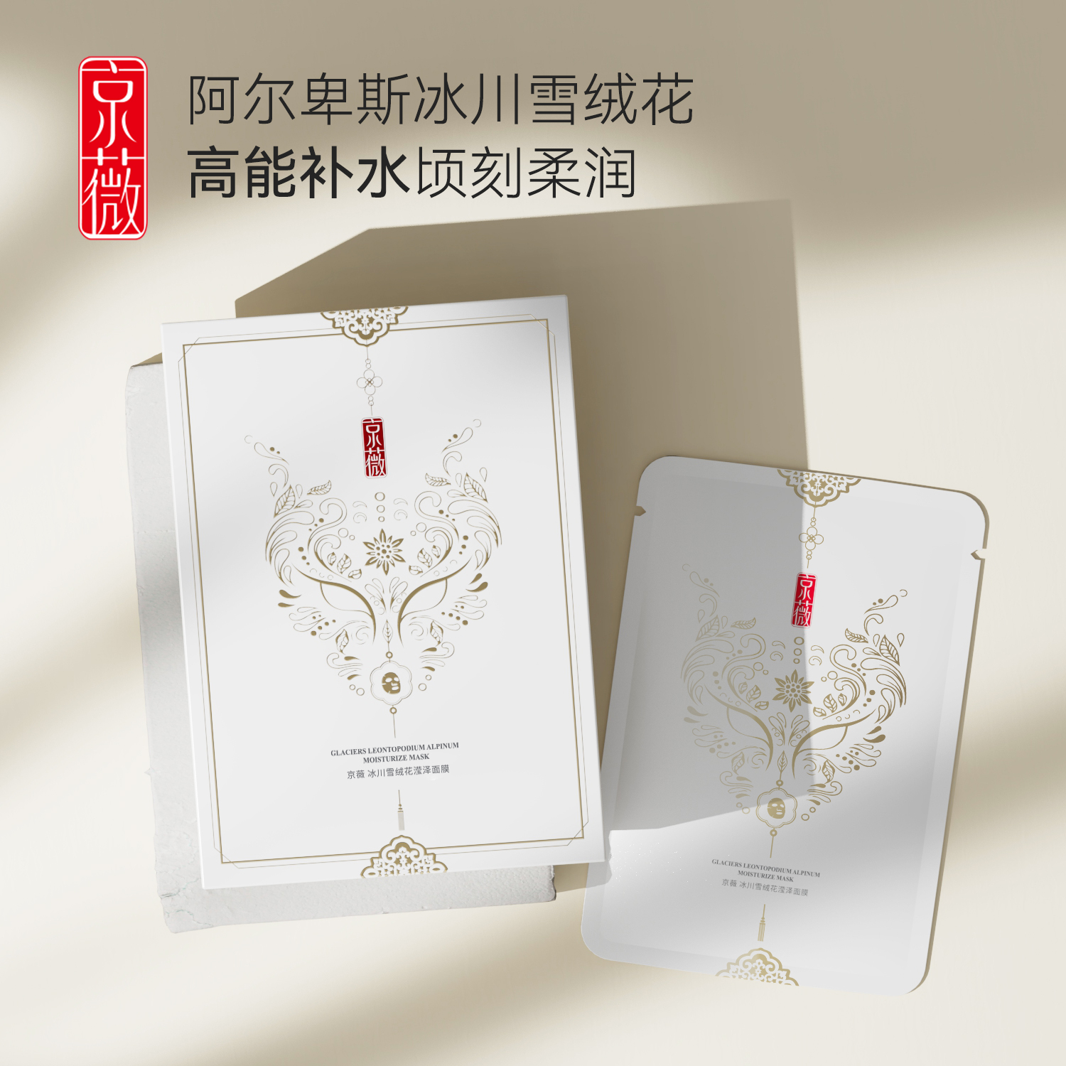 【补水舒缓】冰川雪绒花滢泽面膜，匀净肌肤，糖氧双抗，28ml×10片[京薇]