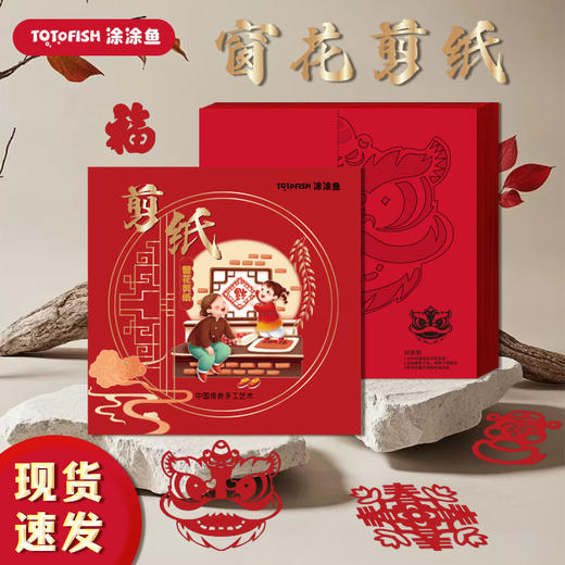 【9.9元30张剪纸 赠剪刀】TotoFish剪纸手工套装 款式超多 窗花艺术启蒙 让新年更有仪式感 商品图1