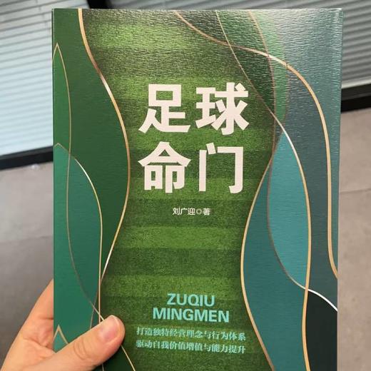 足球命门:打造独特经营理念与行为体系 驱动自我价值增值与能力提升 商品图1