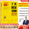 【正版包邮】考研英语80+：7天搞定1240精华词 商品缩略图0