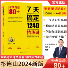 【正版包邮】考研英语80+：7天搞定1240精华词