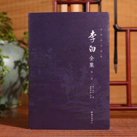 李白全集（全四册）