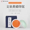 西泠印社 文泉黄磦印泥30g60g150g书画印章篆刻专用印泥初学者黄磦色印泥手工古法印尼盒装送礼 商品缩略图0