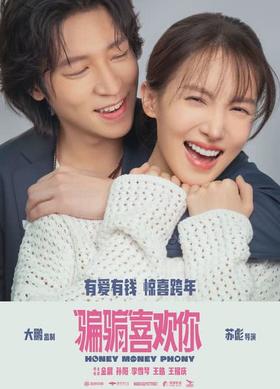 【 跨年倒计时，光影迎新年】奥斯卡12月31日22:09（零点奔赴场）29.9元《“骗骗”喜欢你》