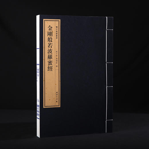 双百鹿斋-金刚般若波罗蜜经 手工宣纸 商品图3