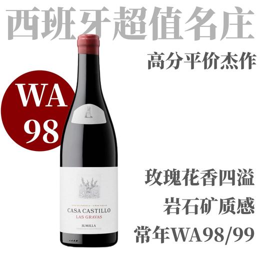 【WA98大酒风范·深邃优雅超值杰作】2021 卡斯蒂酒庄格雷夫干红Casa Castillo Las Gravas 商品图0