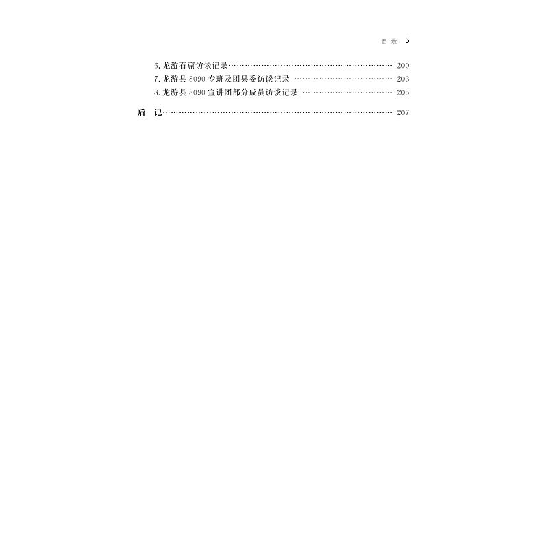试读PDF-9787308252430(1-1)-打造四个展示窗口奋力书写“八八战略”龙游篇章的探索与实践_015.jpg