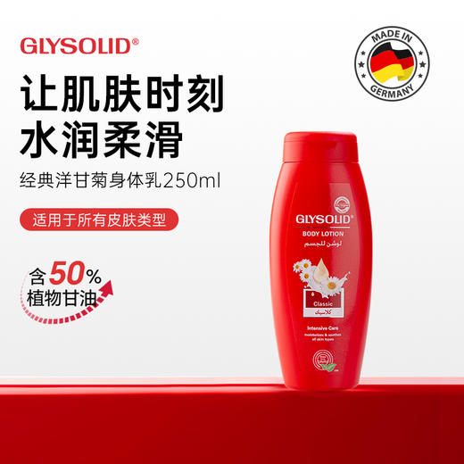 【跨境】德国Glysolid经典洋甘菊身体乳250ml 商品图0