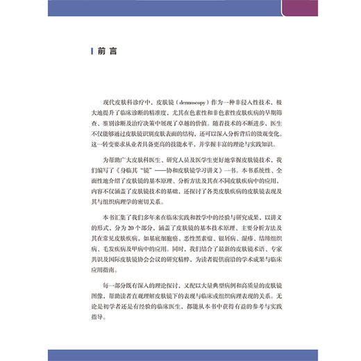 身临其镜 协和皮肤镜学习讲义 刘洁编著皮肤镜表现与组织病理学的关系 毛发疾病的皮肤镜诊断详解9787565932342北京大学医学出版社 商品图2