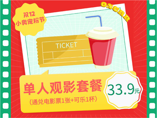 【双12小奥宠粉节】14城22家奥斯卡影城通兑  单人观影套餐 商品图0