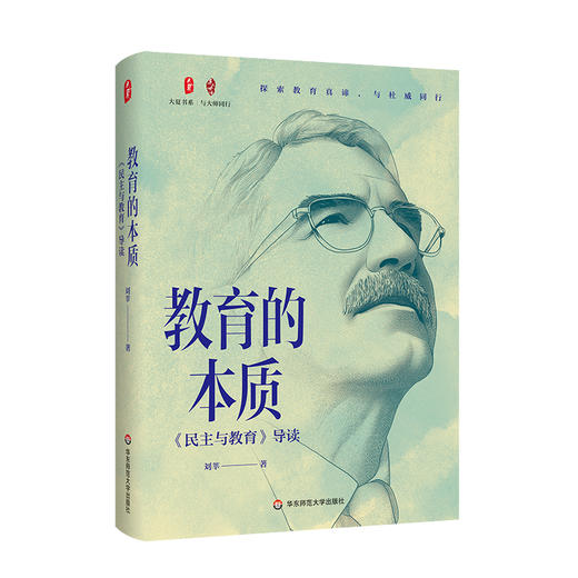 【套装2册】民主与教育 杜威著作精选+教育的本质《民主与教育》导读 大夏书系 商品图2