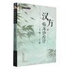 汉方临床诊疗学 (日) 寺泽捷年著  王宁元 王晴湄 译 中国中医药出版社 中医师承学堂 临床 书籍 商品缩略图4