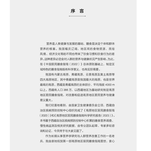 高原地区居民膳食指南科学研究报告2023 西藏自治区疾病预防控制中心编 合理膳食食物营养成分含量谷类肉类摄入北京大学医学出版社 商品图2