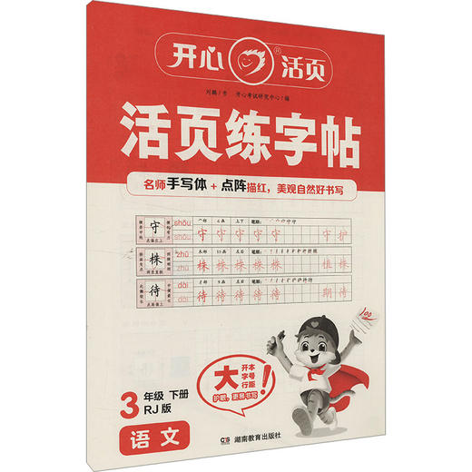 活页练字帖 语文 3年级 下册 RJ版 商品图0
