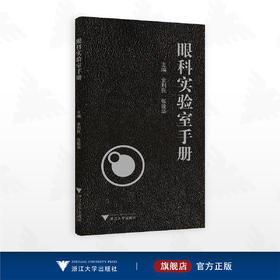 眼科实验室手册/主编 金利民 张能华/浙江大学出版社