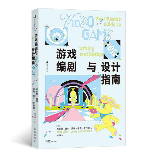 游戏编剧与设计指南 游戏设计教程游戏策划开发书籍 后浪正版 商品图0