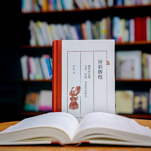 异彩辉煌：魏晋南北朝文学、绘画、书法关系研究(浙江大学文学院学术文库) 商品图1