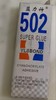 502胶水1*1瓶 商品缩略图0