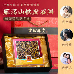 铁皮石斛礼盒100g