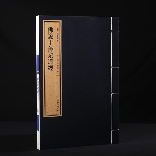 双百鹿斋-佛说十善业道经  手工宣纸 商品图1