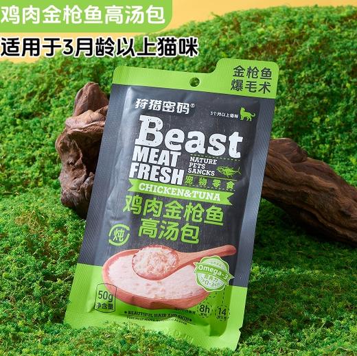 狩猎密码 宠物餐包补水高汤包整盒装 妙鲜包 宠物零食 线下专供 商品图9