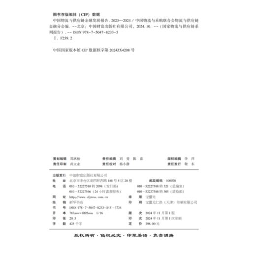 中国物流与供应链金融发展报告（2023-2024） 商品图3