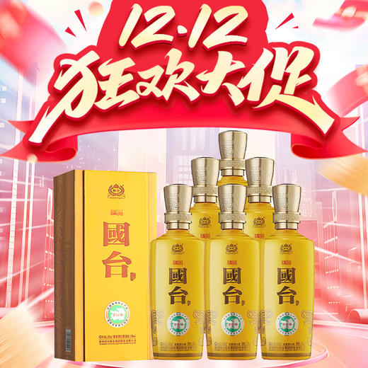 【惊喜双十二】国台   精品 酱香型  53度  500mL*6【整箱】新包装 商品图0