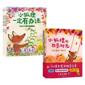 【玩具城】小狐狸的四季时光+小狐狸一定有办法（套装）