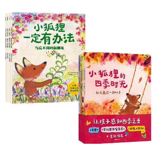 【玩具城】小狐狸的四季时光+小狐狸一定有办法（套装） 商品图0