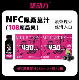 【每瓶约108颗桑葚榨取】椹动力·小黑瓶NFC纯桑葚汁小黑瓶230ml/瓶  鲜榨新鲜原浆营养果汁