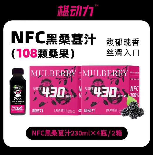 【每瓶约108颗桑葚榨取】椹动力·小黑瓶NFC纯桑葚汁小黑瓶230ml/瓶  鲜榨新鲜原浆营养果汁 商品图0
