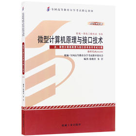 官网 微型计算机原理与接口技术 徐骏善 教材 9787111481409 机械工业出版社
