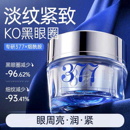 儒意逆光肌秘美白保湿眼霜30g  377眼霜淡化黑眼圈细纹抗皱提拉紧致|儒意官方商城 商品图0