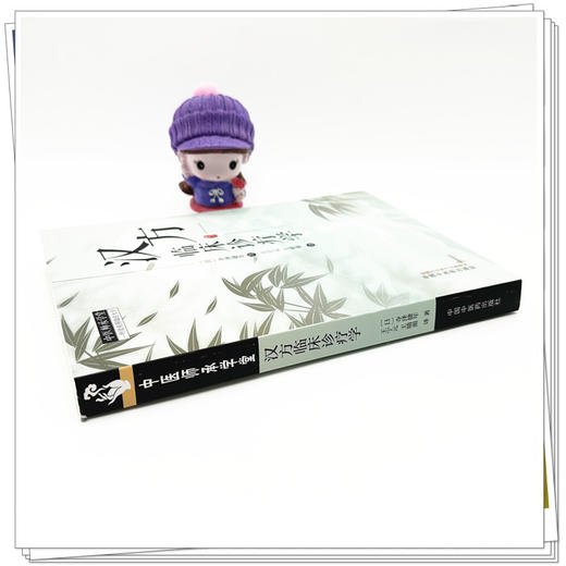 汉方临床诊疗学 (日) 寺泽捷年著  王宁元 王晴湄 译 中国中医药出版社 中医师承学堂 临床 书籍 商品图2