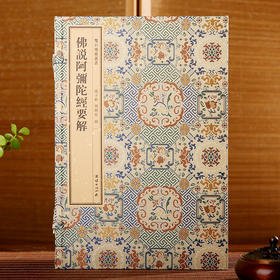 双百鹿斋-佛说阿弥陀经要解   手工宣纸