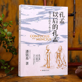 孔孟以后的孔孟 潘铭基 找寻真实的孔子和孟子 揭示孔孟思想在后世的演变与重构 文化研究书籍