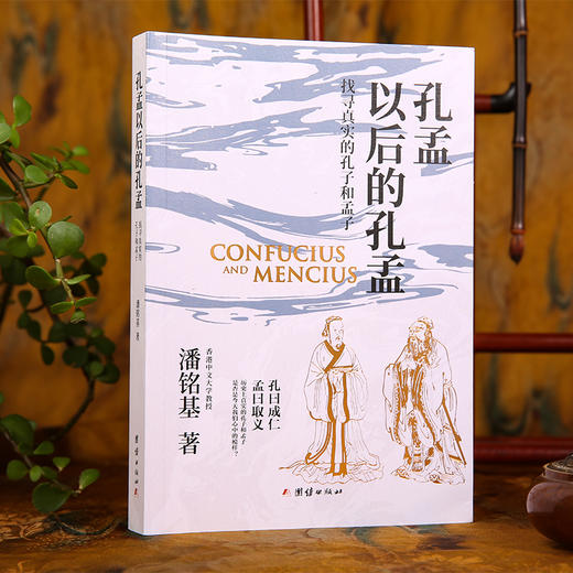 孔孟以后的孔孟 潘铭基 找寻真实的孔子和孟子 揭示孔孟思想在后世的演变与重构 文化研究书籍 商品图0