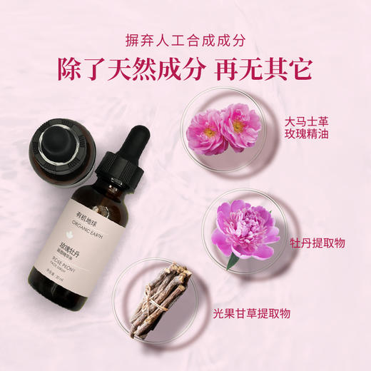 有机地球玫瑰牡丹面部精华油 匀亮肤色焕颜补水滋润嫩肤 30ml/瓶 商品图3