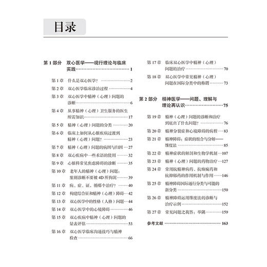 双心医学和精神医学 临床实践与理论再认识 梁军精神障碍心脏血管疾病诊疗精神心理问题诊断治疗 北京大学医学出版社9787565931079 商品图4