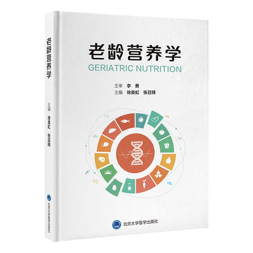 老龄营养学 主编 徐美虹 张召锋 涵盖老年营养学基础老年临床营养和老年营养食品 9787565931932 北京大学医学出版社 商品图1