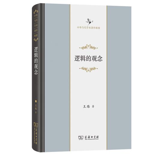 逻辑的观念(中华当代学术著作辑要) 商品图0