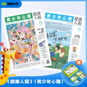 《青少年心理报》2026全年 每月2期 |自我认知 情绪管理 人际交往 学习考试